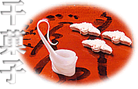 干菓子