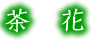 ̔